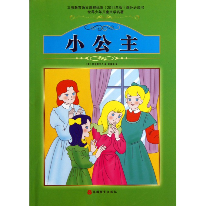 小公主/世界少年儿童文学名著