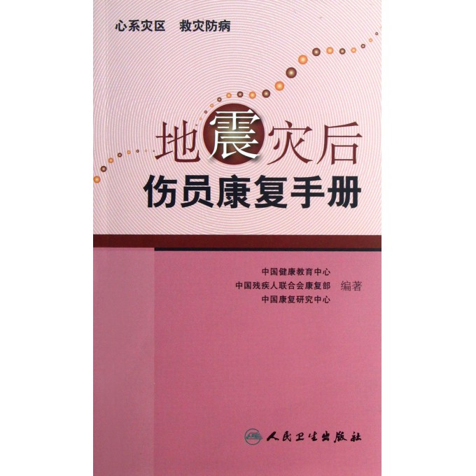 地震灾后伤员康复手册