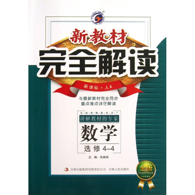 数学(选修4-4新课标人A金版)/新教材完全解读