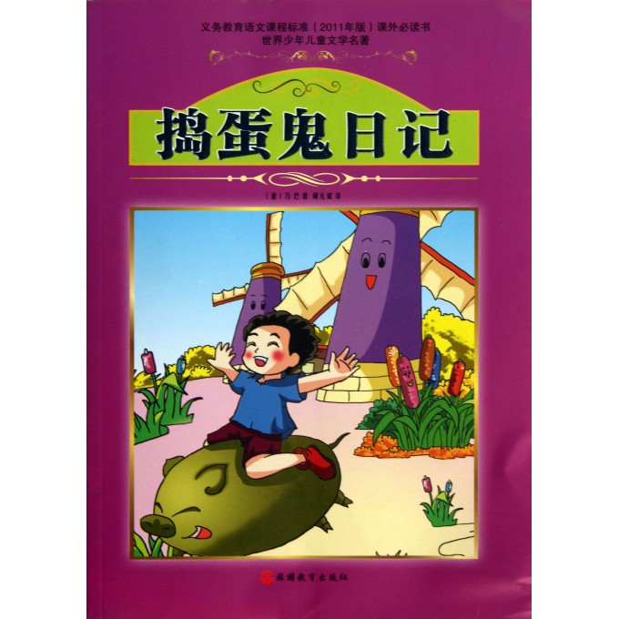捣蛋鬼日记/世界少年儿童文学名著