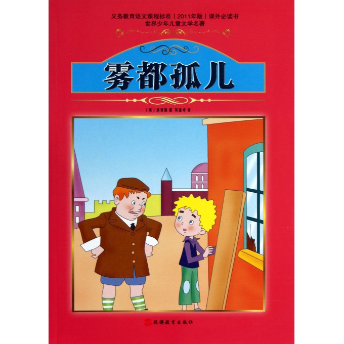雾都孤儿/世界少年儿童文学名著