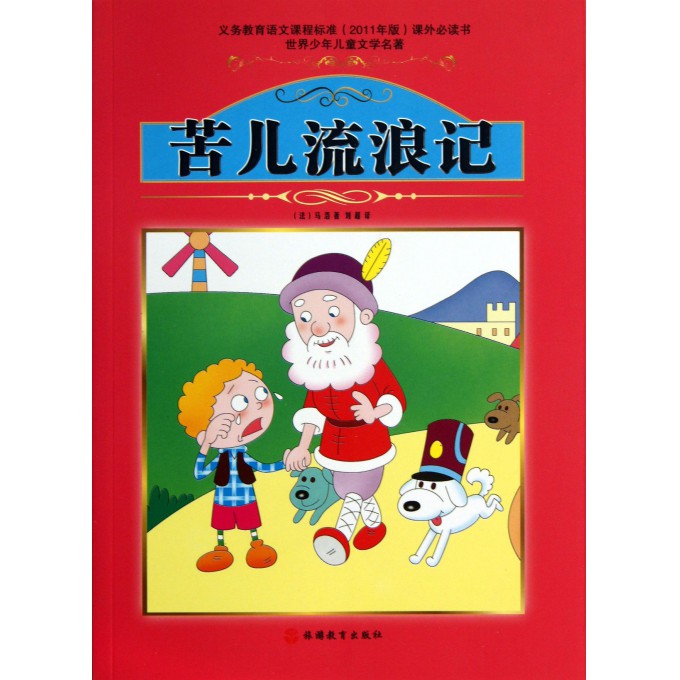 苦儿流浪记/世界少年儿童文学名著