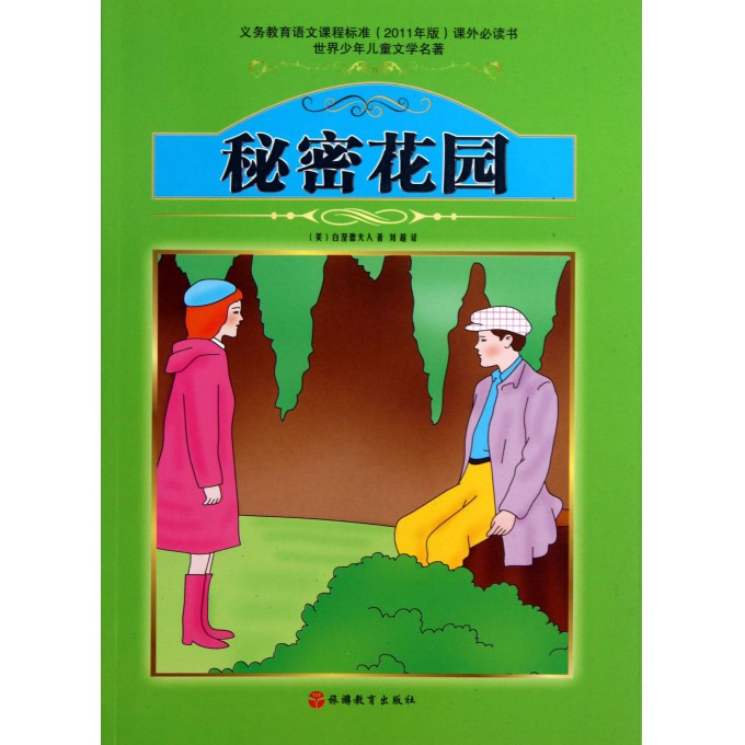 秘密花园/世界少年儿童文学名著
