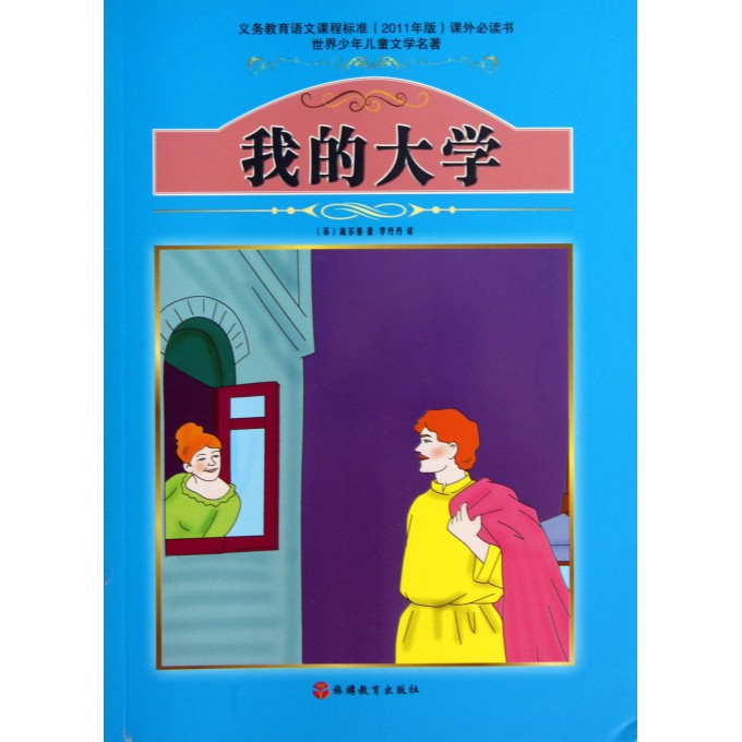 我的大学/世界少年儿童文学名著