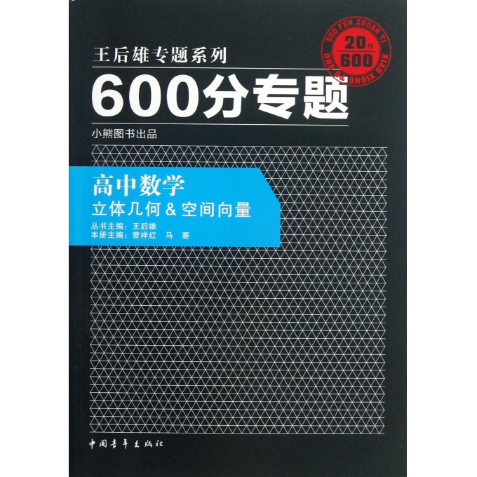 高中数学(立体几何 & 空间向量)/600分专题王后雄专题系列