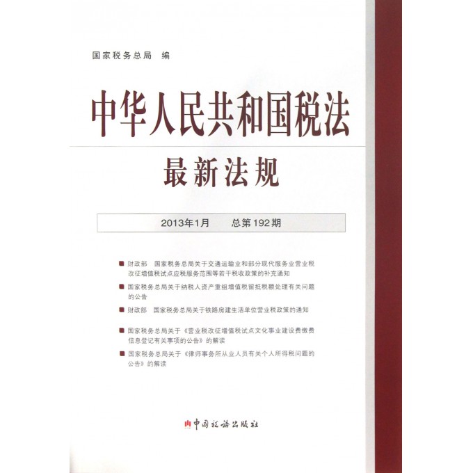 中华人民共和国税法最新法规(2013年1月总第192期)