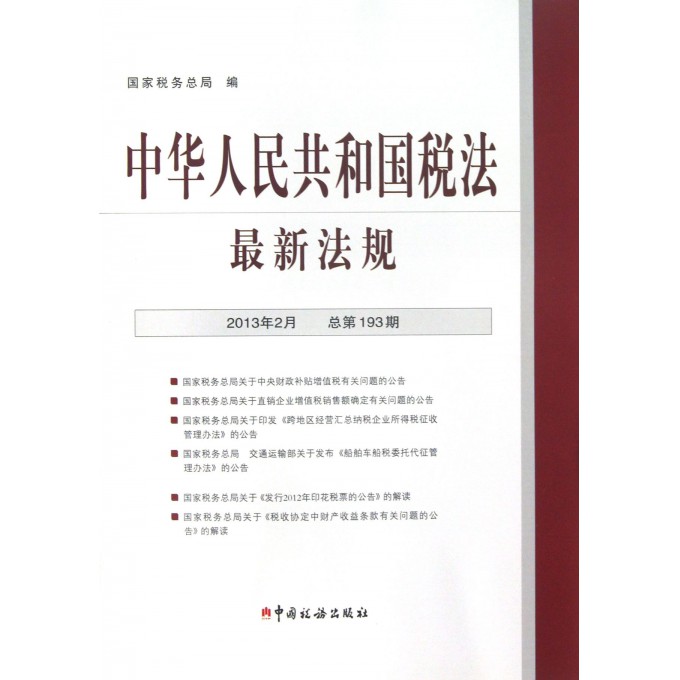 中华人民共和国税法最新法规(2013年2月总第193期)