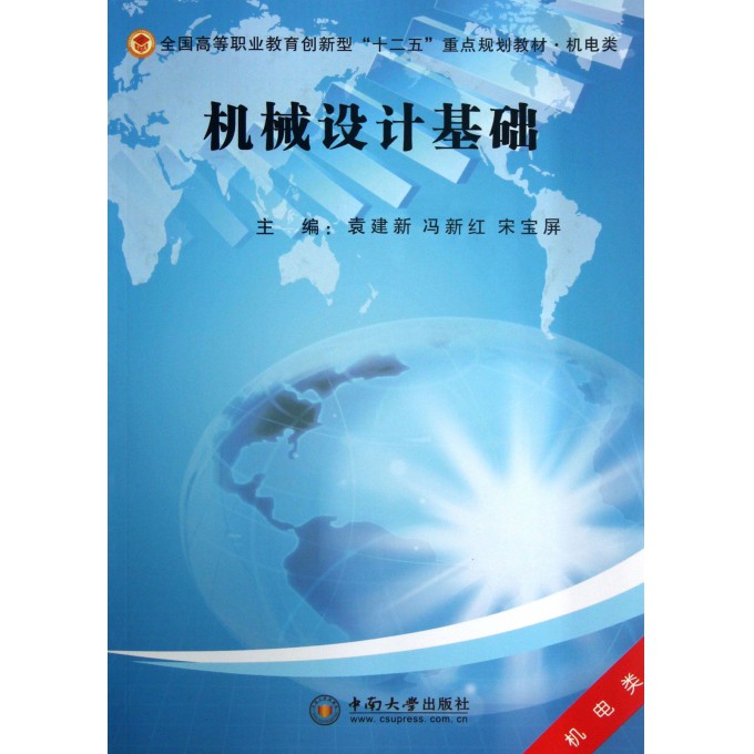 机械设计基础(机电类全国高等职业教育创新型十二五重点规划教材)