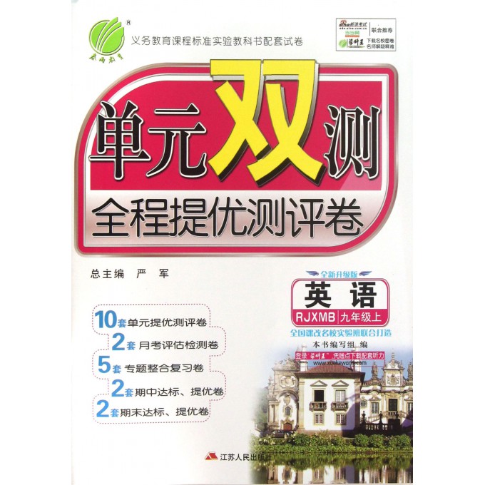 英语-九年级上-RJXMB-单元双测全程提优测评卷-全新升级版