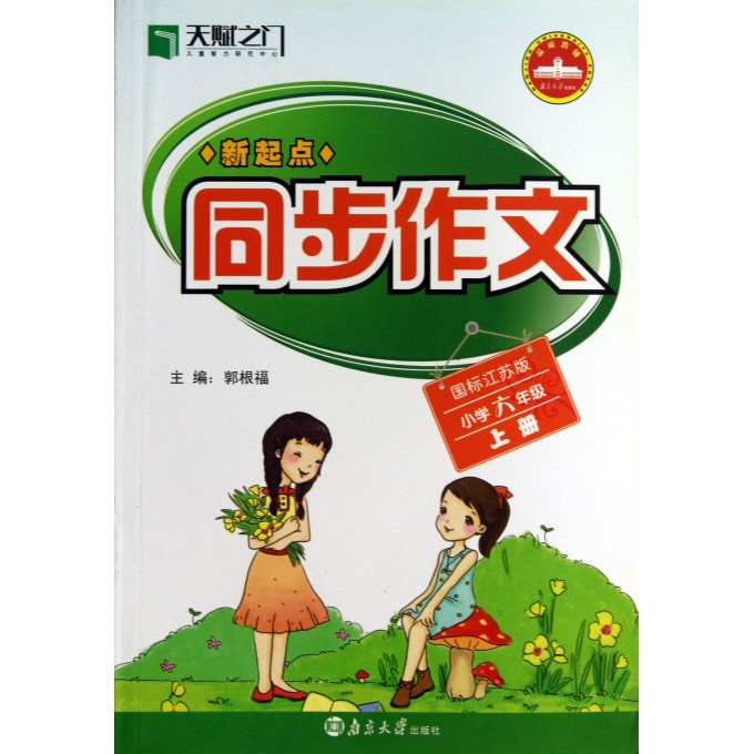 新起点同步作文(小学6上国标江苏版)