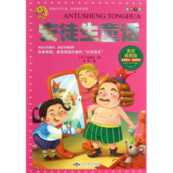 安徒生童话(美绘插图版)/童年书架