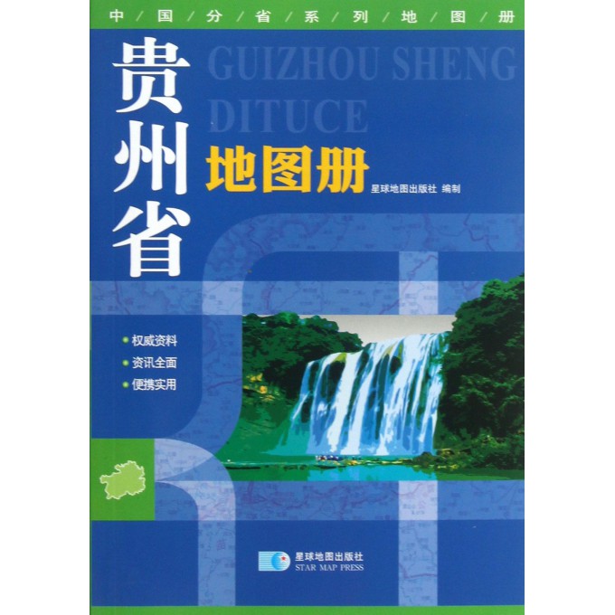 贵州省地图册/中国分省系列地图册