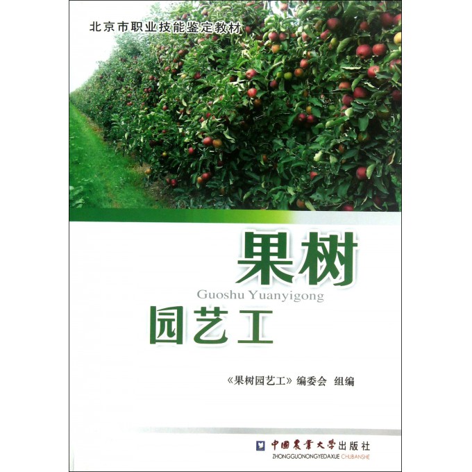 果树园艺工(北京市职业技能鉴定教材)