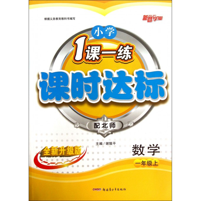 数学(1上配北师全新升级版)/小学1课一练课时达标
