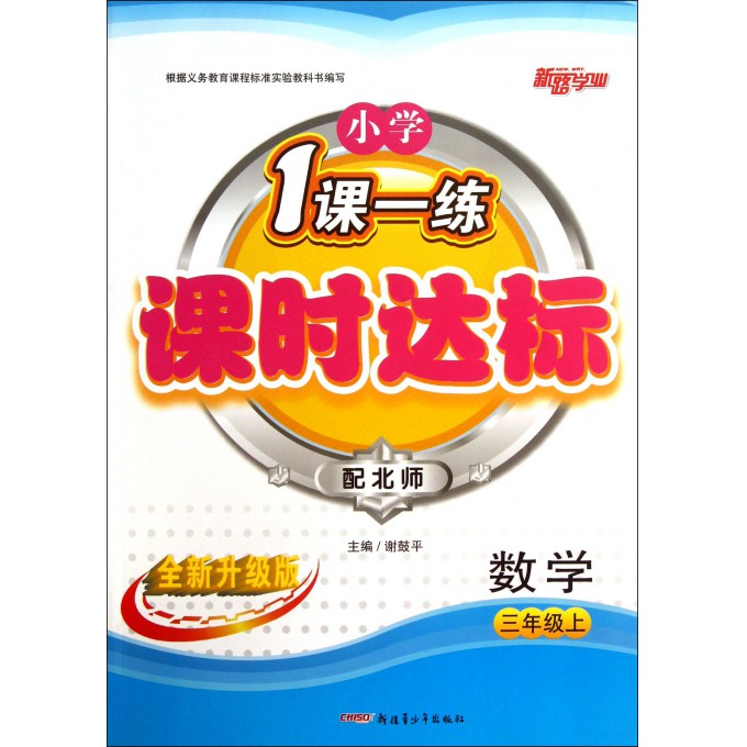 数学(3上配北师全新升级版)/小学1课一练课时达标