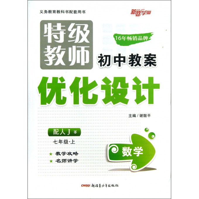 数学(7上配人J)/特级教师初中教案优化设计