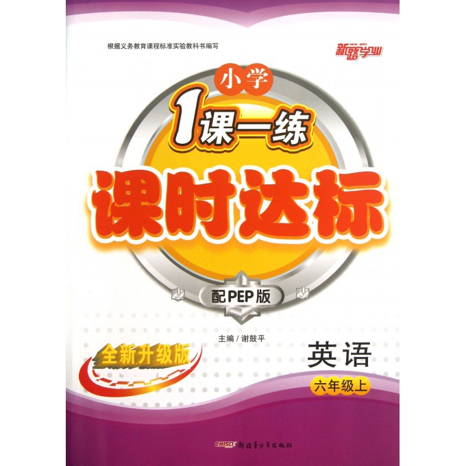 英语(6上配PEP版全新升级版)/小学1课一练课时达标