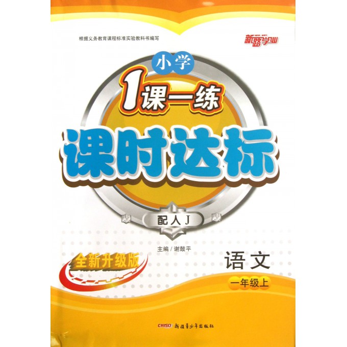 语文(1上配人J全新升级版)/小学1课一练课时达标