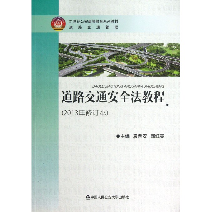 道路交通安全法教程(道路交通管理2013年修订本21世纪公安高等教育系列教材)