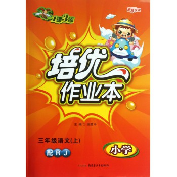 三年级语文(上小学配RJ)/1课3练培优作业本