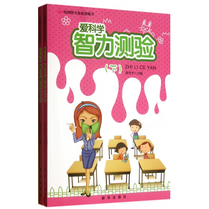 爱科学智力测验(上下)/校园图书角必备藏书