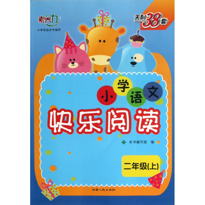 二年级(上)-小学语文快乐阅读-天利38套