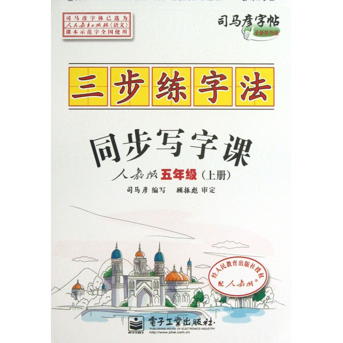三步练字法同步写字课(5上人教版全新防伪版)/司马彦字帖