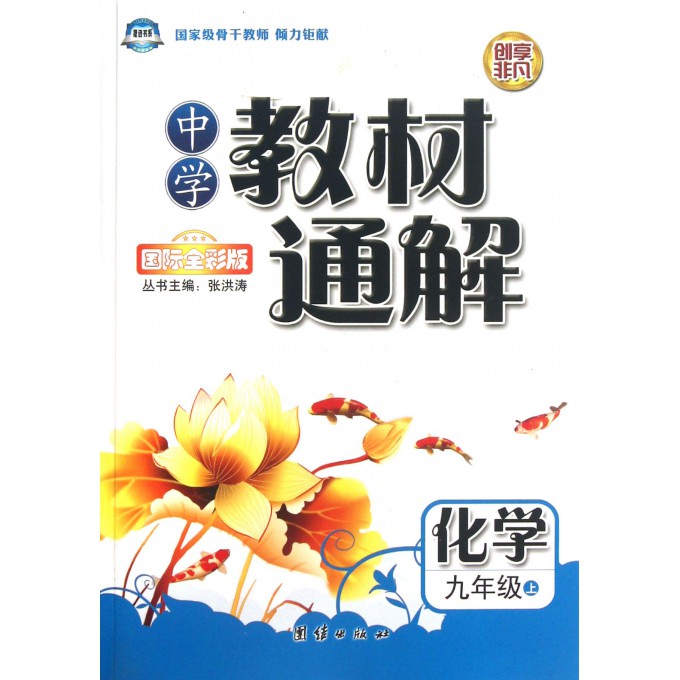 化学(9上国际全彩版)/中学教材通解