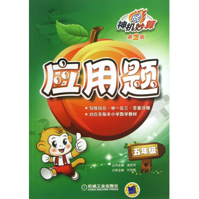 神机妙算应用题(5年级第2版)