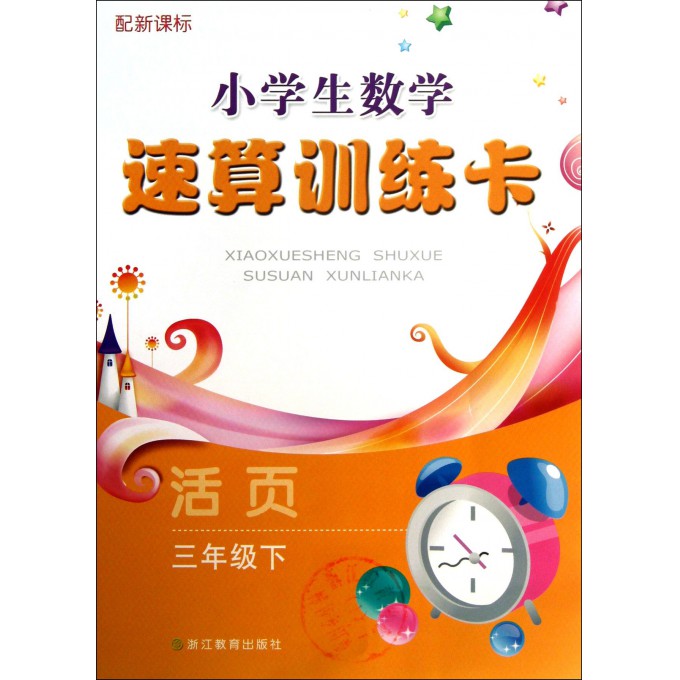 小学生数学速算训练卡(3下配新课标活页)