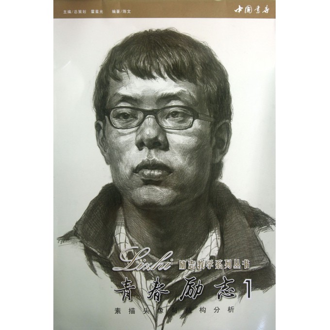 青春励志(1素描头像与结构分析)/励志教学系列丛书