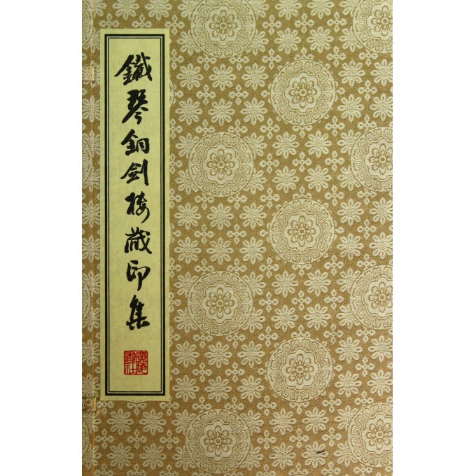 铁琴铜剑楼藏印集(精)