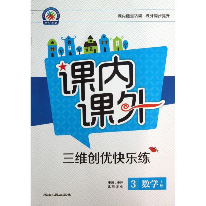数学(3上北师课标)/课内课外三维创优快乐练