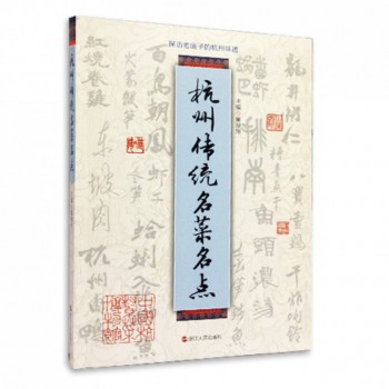 杭州传统名菜名点