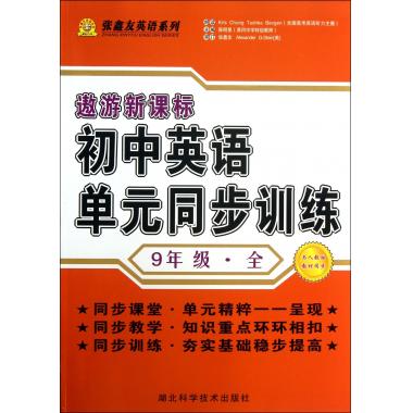 初中英语单元同步训练(9年级全与人教版教材同步遨游新课标)/张鑫友英语系列