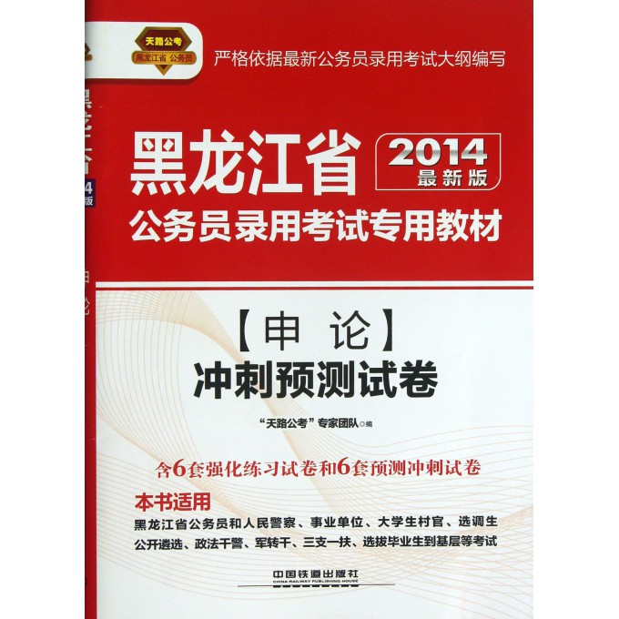 2014铁道版黑龙江省公务员考试辅导教材——申论冲刺预测试卷（2014黑龙江）