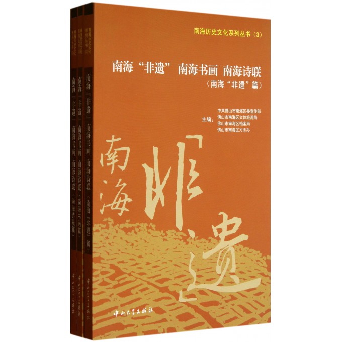 南海非遗南海书画南海诗联(共3册)/南海历史文化系列丛书