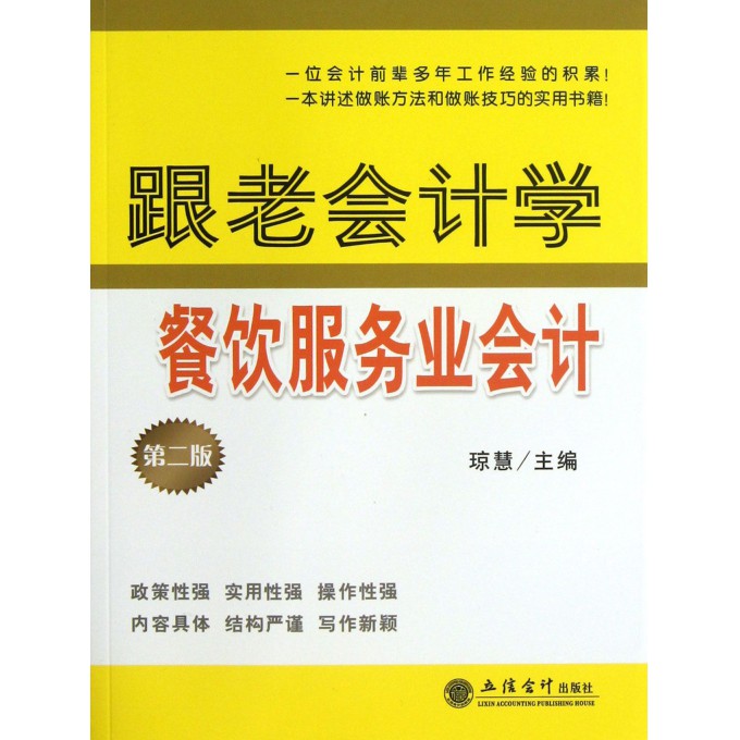 跟老会计学餐饮服务业会计-第二版