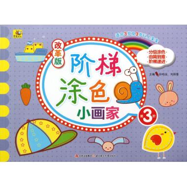 改革版阶梯涂色小画家(第3阶适合3岁及3岁以上宝宝)