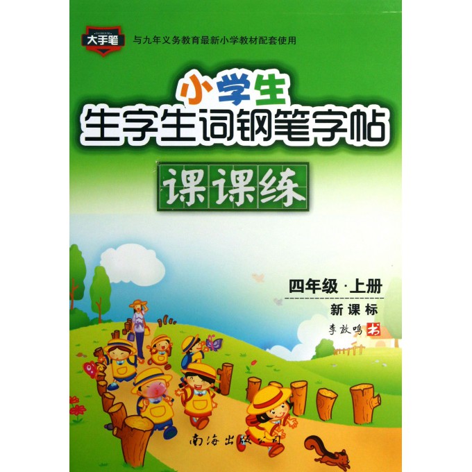 小学生生字生词钢笔字帖课课练(4上新课标)