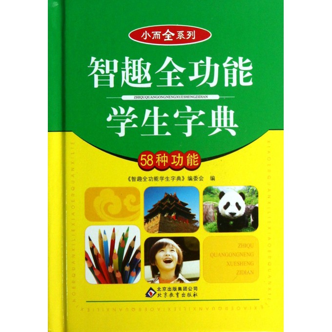 智趣全功能学生字典(58种功能)(精)/小而全系列