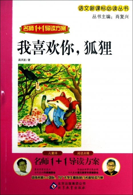 我喜欢你狐狸(名师1+1导读方案)/语文新课标必读丛书