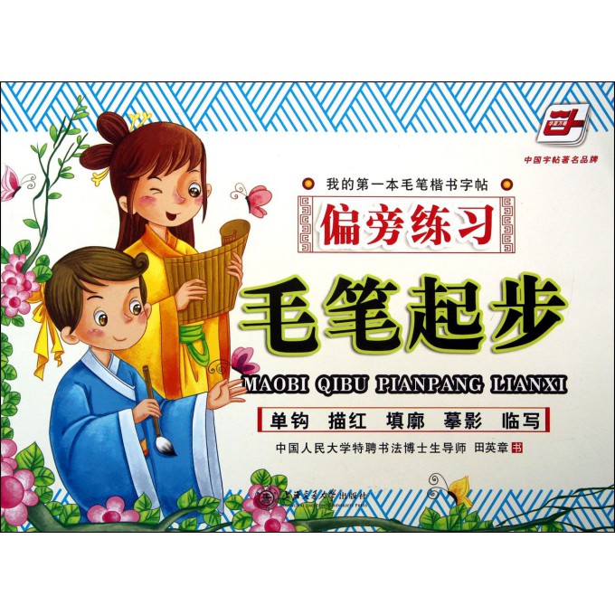 毛笔起步(偏旁练习)/华夏万卷