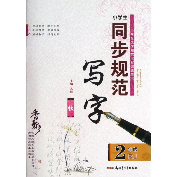 小学生同步规范写字(2年级RJ秋)