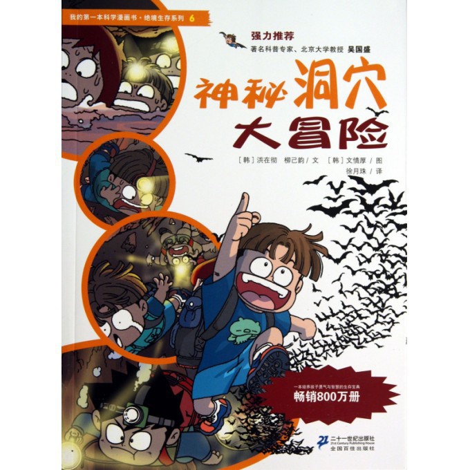 神秘洞穴大冒险\/我的第一本科学漫画书绝境生