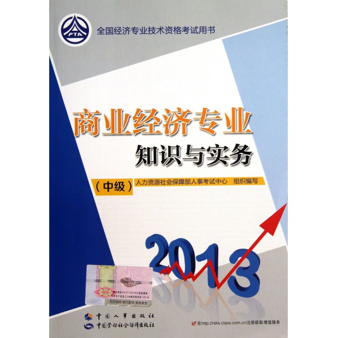 商业经济专业知识与实务(中级2013全国经济专业技术资格考试用书)