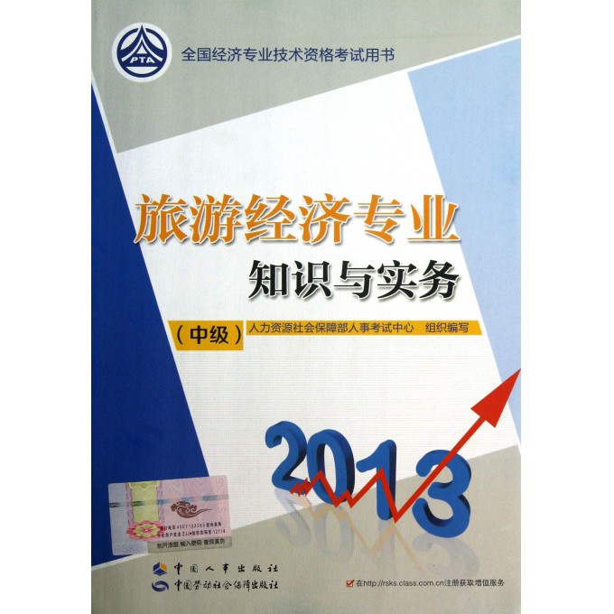 旅游经济专业知识与实务(中级2013全国经济专业技术资格考试用书)