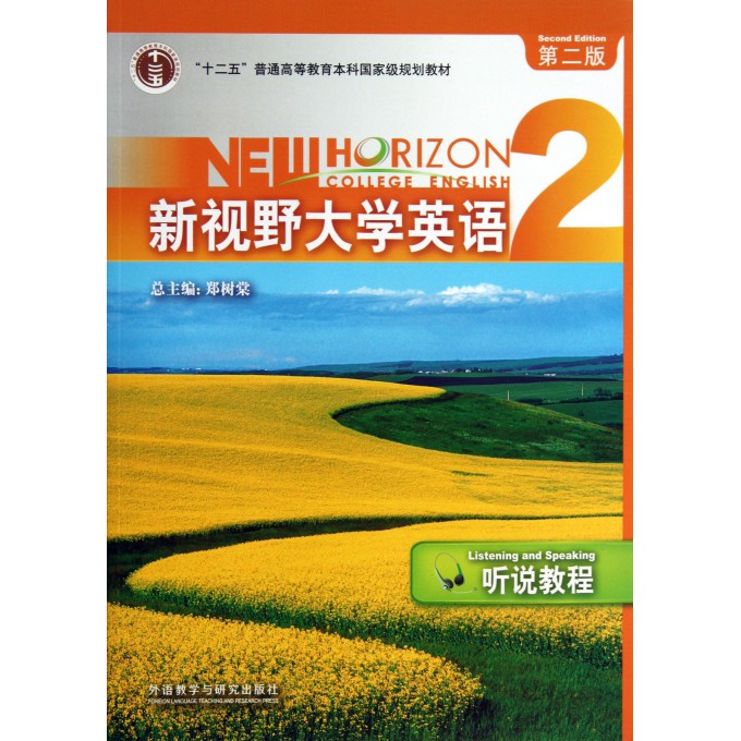 新视野大学英语(附光盘2听说教程第2版十二五普通高等教育本科国家级规划教材)