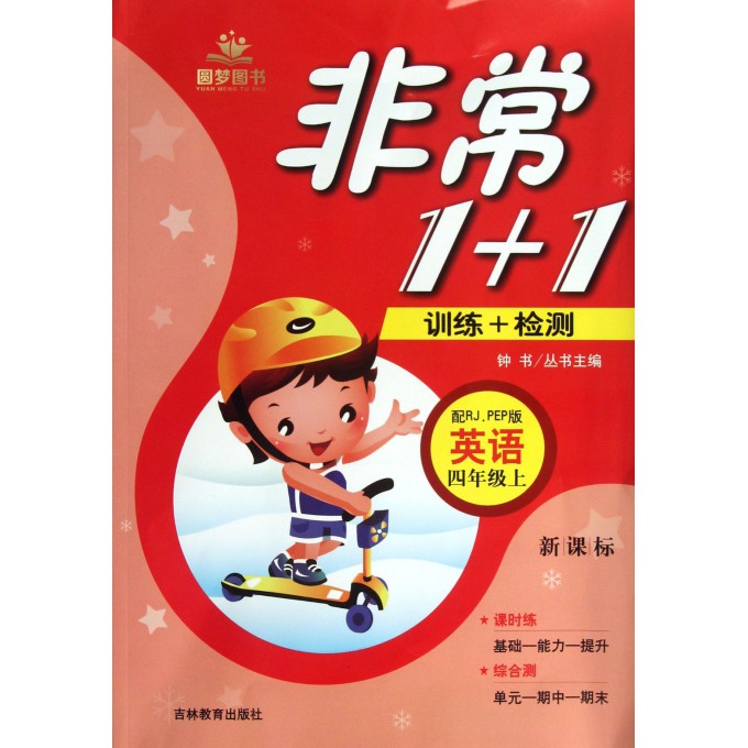 英语(4上配RJ\PEP版新课标)/非常1+1