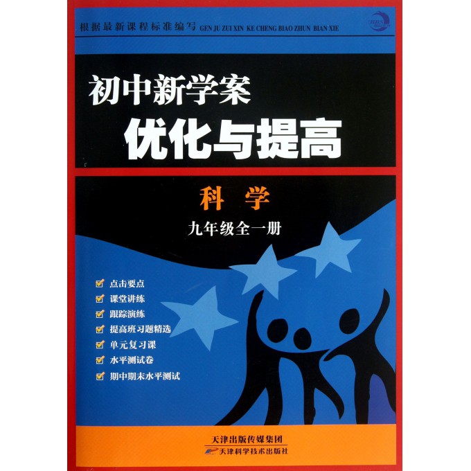 科学(9年级全1册)/初中新学案优化与提高